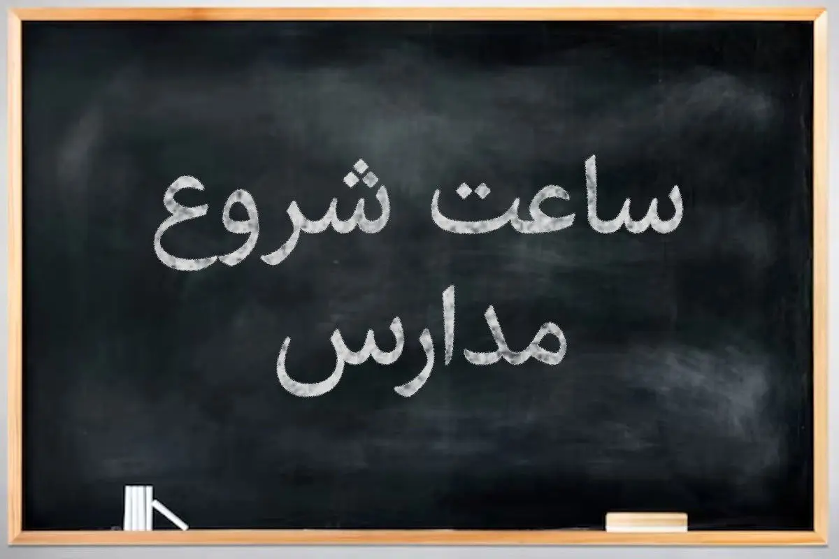 ساعت آغاز فعالیت مدارس مشخص شد، ساعت آعاز مدارس به خاطر برق  تغییرکرد؟
