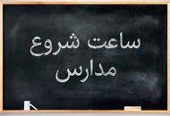 خبر مهم آموزش و پرورش درباره ساعت شروع مدارس