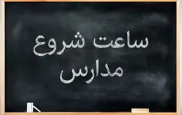 ساعت آغاز فعالیت مدارس مشخص شد، ساعت آعاز مدارس به خاطر برق  تغییرکرد؟