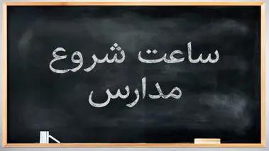 خبر مهم آموزش و پرورش درباره ساعت شروع مدارس