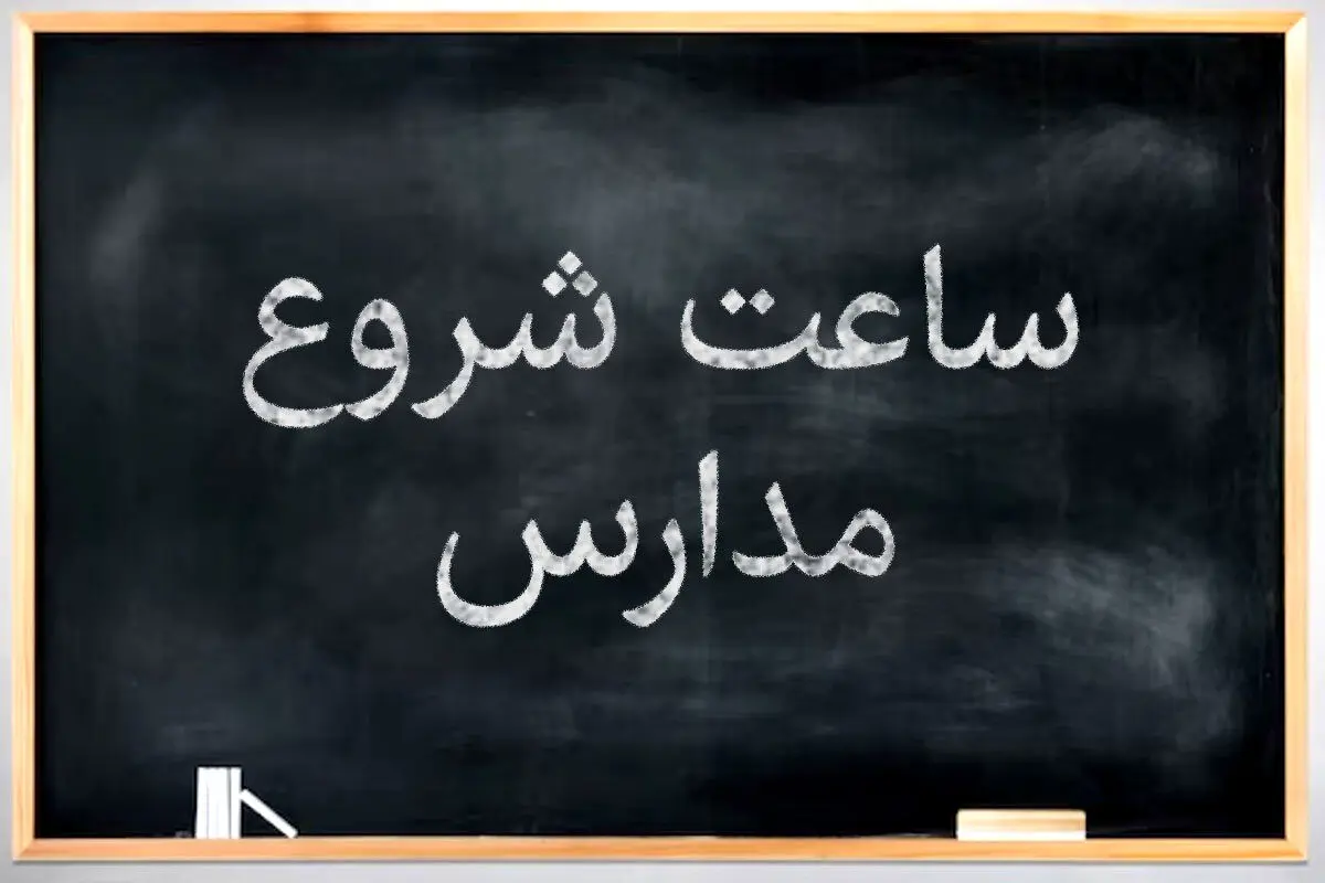 خبر مهم آموزش و پرورش درباره ساعت شروع مدارس