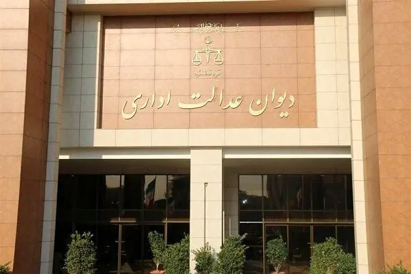 جوابیه دیوان عدالت اداری در خصوص دریافت مالیات از حق عائله‌مندی