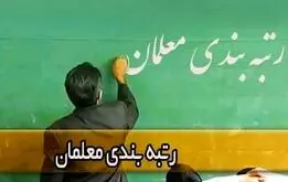 خبر مهم دولت برای معلمان و فرهنگیان
