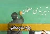 خبر مهم دولت برای معلمان و فرهنگیان
