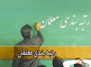 خبر مهم دولت برای معلمان و فرهنگیان
