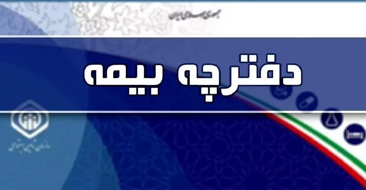 خبر مهم  /  بیمه درمانی 3 دهک پایین درآمدی رایگان شد 