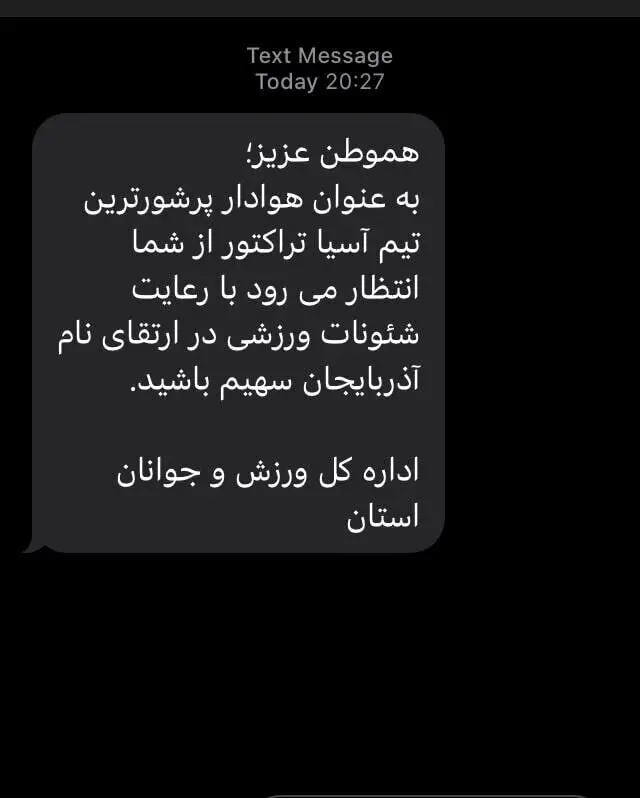پیامک جنجالی به تماشاگران ورزشگاه یادگار امام تبریز/عکس