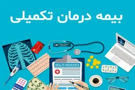 خبر مهم صندوق بازنشستگی درباره بیمه تکمیلی و هزینه درمان بازنشستگان و فرهنگیان بازنشسته
