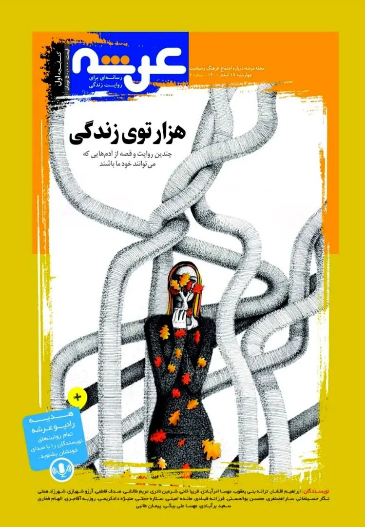 پادکست مجله عرشه/در هزارتوی زندگی