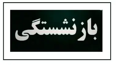 خبر مهم درباره افزایش سن بازنشستگی | بند مربوط به محاسبه حقوق بازنشستگی حذف شد