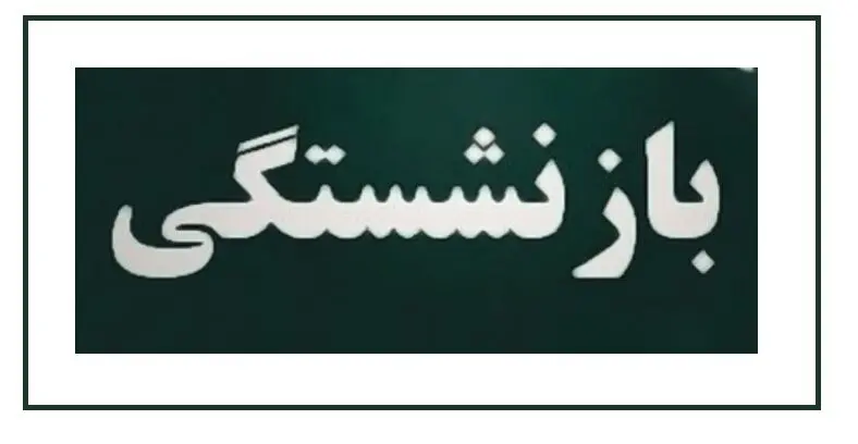جزییات جدید افزایش سن بازنشستگی | جیب کارگر با طرح افزایش سن بازنشستگی بیشتر خالی می‌شود