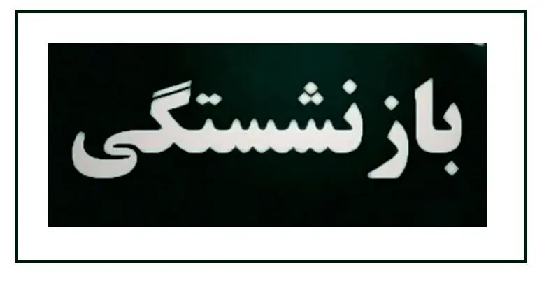 خبر مهم وزارت کار از افزایش سن بازنشستگی | سن و سابقه بازنشستگی چند سال افزایش می‌یابد؟
