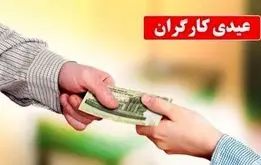 جزییات مبلغ عیدی کارگران و کارمندان / رقم دقیق عیدی + زمان واریز