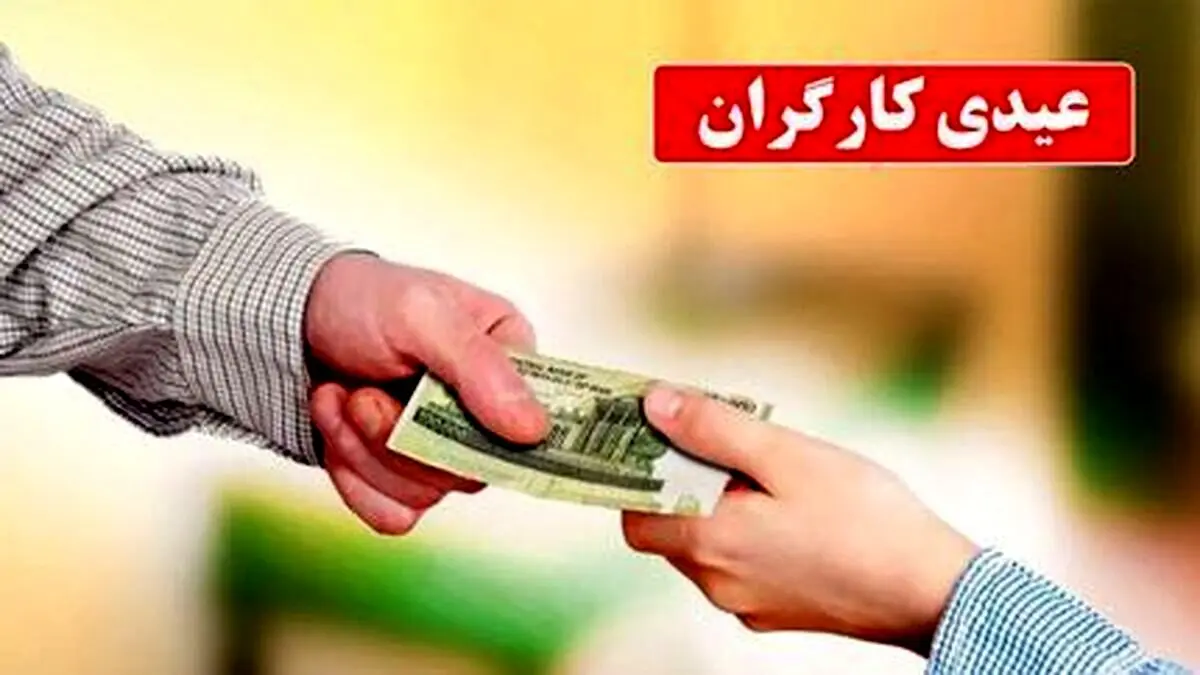 ​فرمول محاسبه عیدی و مبلغ دقیق عیدی ۱۴۰۳ کارگران اعلام شد

