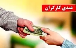 جزییات مبلغ عیدی کارگران و کارمندان / رقم دقیق عیدی + زمان واریز