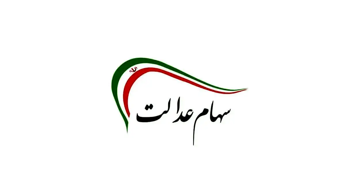 خرید و فروش سهام عدالت تکذیب شد