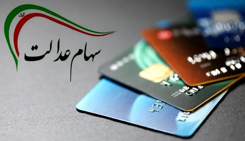 نحوه واریز سود سهام عدالت تغییر کرد | زمان واریز سود ۵۰۰ هزار تومانی