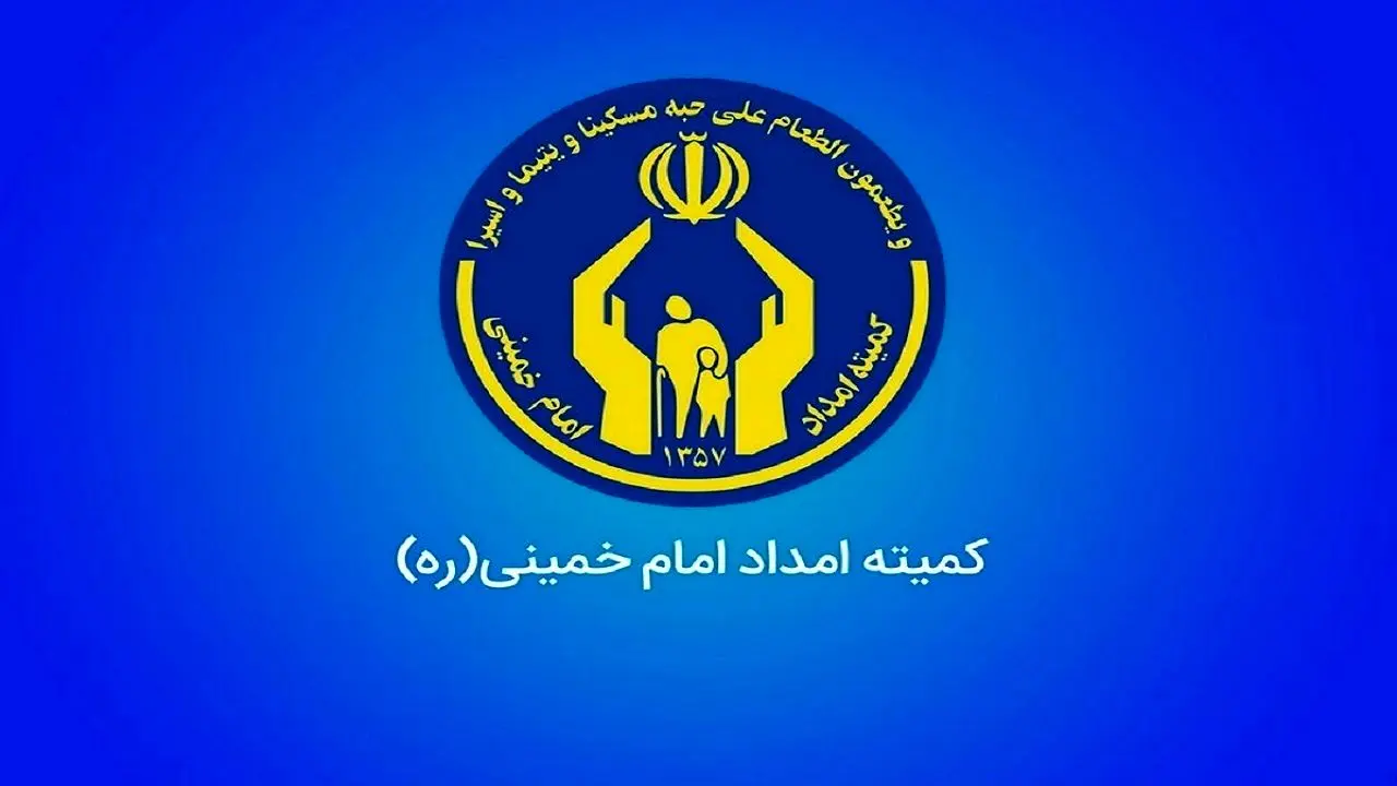 خبر خوش برای مددجویان کمیته امداد امام خمینی