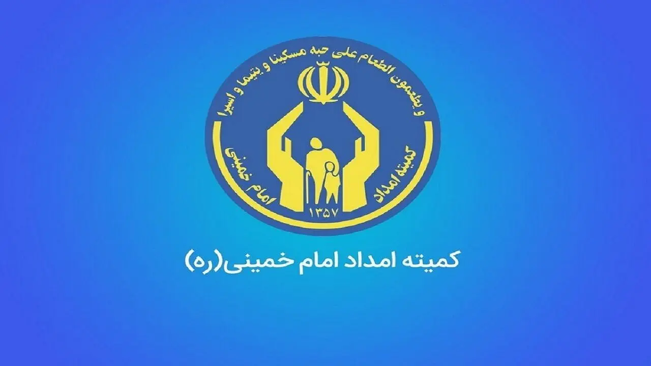 خبر خوش درباره درمان و بیمه‌های اجتماعی مددجویان کمیته امداد