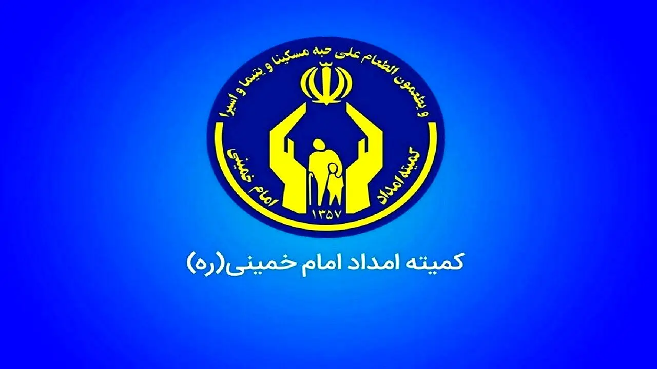 چگونه تحت پوشش کمیته امداد قرار بگیریم؟ + مراحل و شرایط