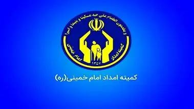 خبر مهم برای مددجویان کمیته امداد | جزئیات وام و تسهیلات جدید برای مددجویان اعلام شد