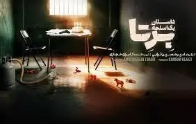 دانلود سریال برتا قسمت 2 + لینک تماشای آنلاین سریال جدید مهراوه شریفی‌ نیا و شهرام حقیقت‌ دوست