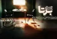 دانلود سریال برتا قسمت 2 + لینک تماشای آنلاین سریال جدید مهراوه شریفی‌ نیا و شهرام حقیقت‌ دوست