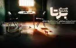 دانلود سریال برتا قسمت 2 + لینک تماشای آنلاین سریال جدید مهراوه شریفی‌ نیا و شهرام حقیقت‌ دوست
