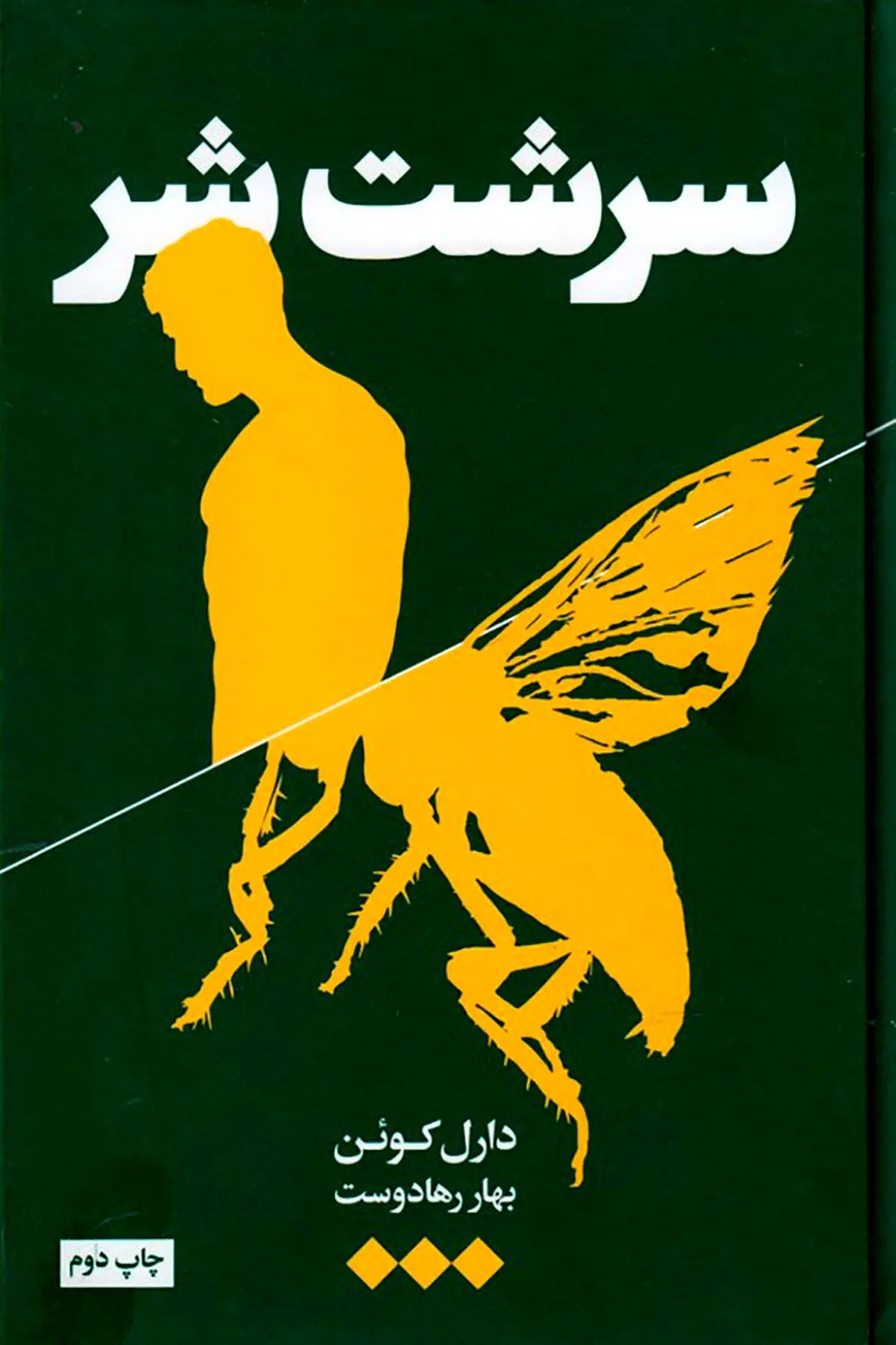 سرشت شر