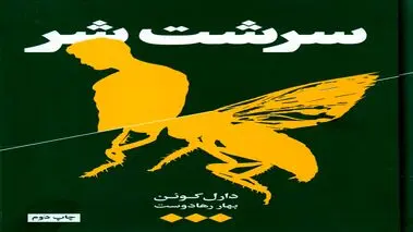 سرشت شر