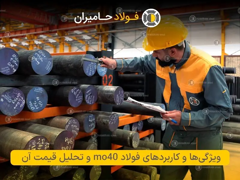 ​ویژگی ها و کاربردهای فولاد mo40 و تحلیل قیمت آن​