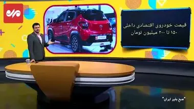 خودروهای اقتصادی داخلی چند؟
