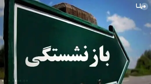 جزییات بازنشستگی با ۱۰ سال بیمه | قانون جدید شامل چه کسانی می شود؟