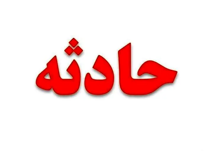 فوت دلخراش کارگر پتروشیمی در گچساران