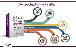 معرفی نرم افزار حسابداری و حقوق و دستمزد انبارداری پارمیس