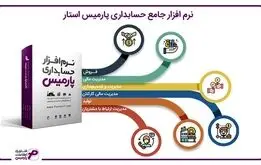 معرفی نرم افزار حسابداری و حقوق و دستمزد انبارداری پارمیس