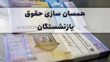 خبر خوش مدیرعامل صندوق بازنشستگی / بازنشستگان منتظر باشند
