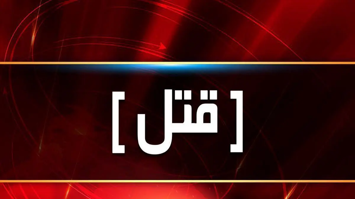 پرده از راز قتل فرد میانسال در بندرعباس برداشته شد
