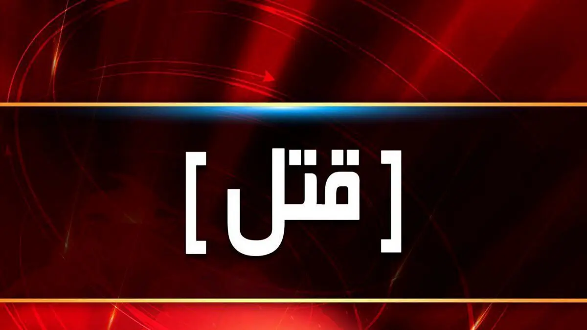 قتل برادر در خانه مادری؛ قاتل دستگیر شد