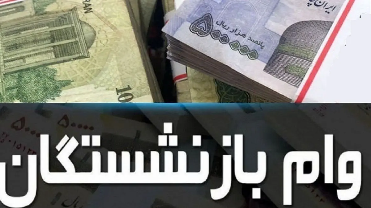 زمان پرداخت وام ضروری ۵۰ میلیونی بازنشستگان اعلام شد