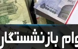 اطلاعیه مهم تامین اجتماعی برای بازنشستگان

