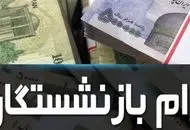 اطلاعیه مهم تامین اجتماعی برای بازنشستگان

