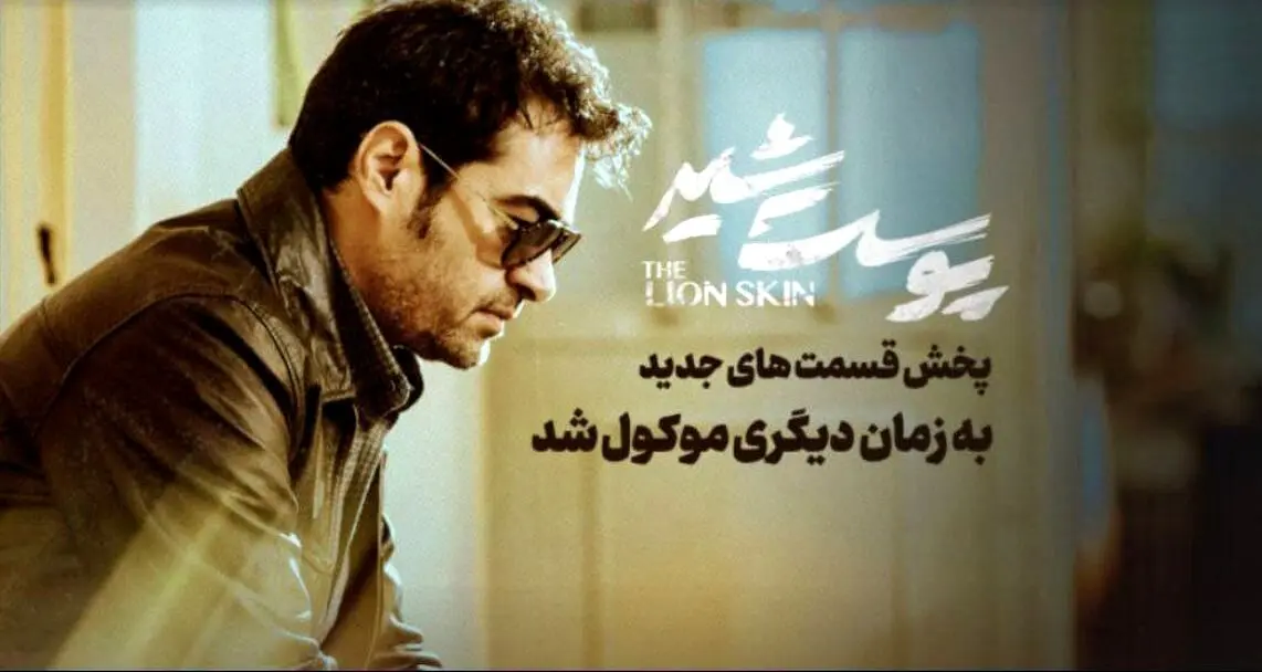 خبر مهم از سریال پوست شیر | برای همیشه توقیف شد؟