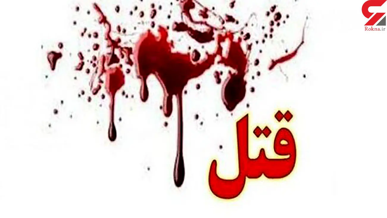 قتل هولناک مادر با ضربات داس/ انگیزه پسرجوان چه بود؟ 