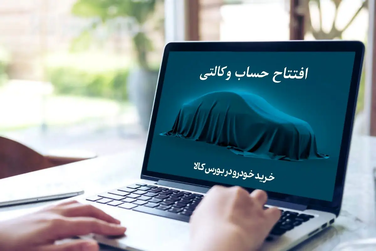 حساب های وکالتی فروش محصولات ایران خودرو بسته شد 