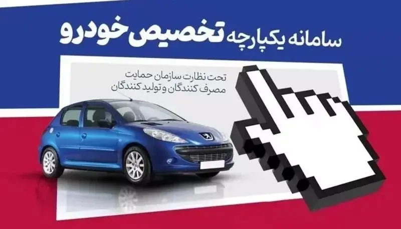 خبر خوش برای متقاضیان پژو پارس در سامانه یکپارچه خودرو