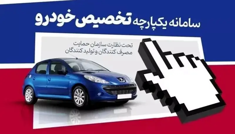 خبر خوش برای متقاضیان پژو پارس در سامانه یکپارچه خودرو