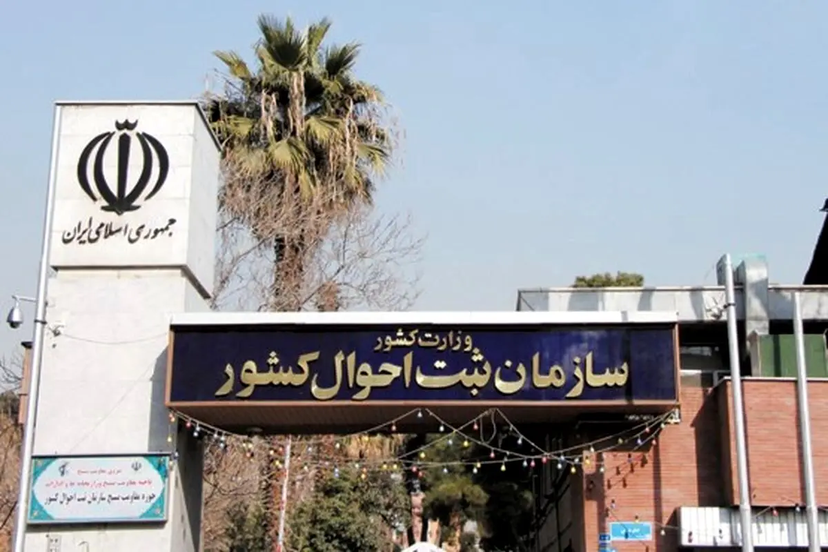 الزام اعلام آدرس سکونت به سازمان ثبت احوال + سامانه ثبت نشانی
