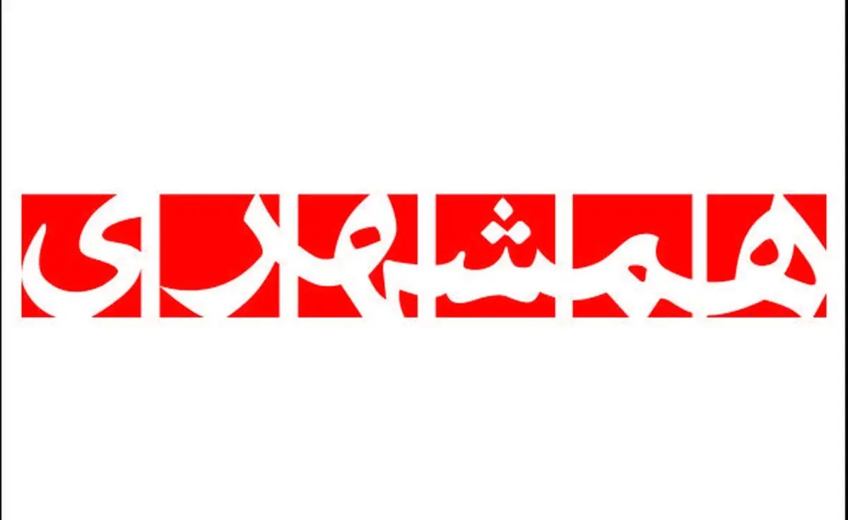 روزنامه همشهری: جنگ 70 روز اخیر را بردیم!