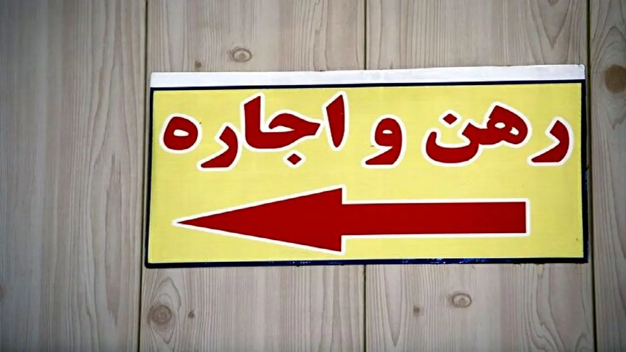 مستاجران بخوانند | جزئیات دریافت وام اجاره و بسته جدید حمایت از مستاجران اعلام شد
